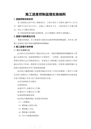 明渠工程施工进度控制监理实施细则