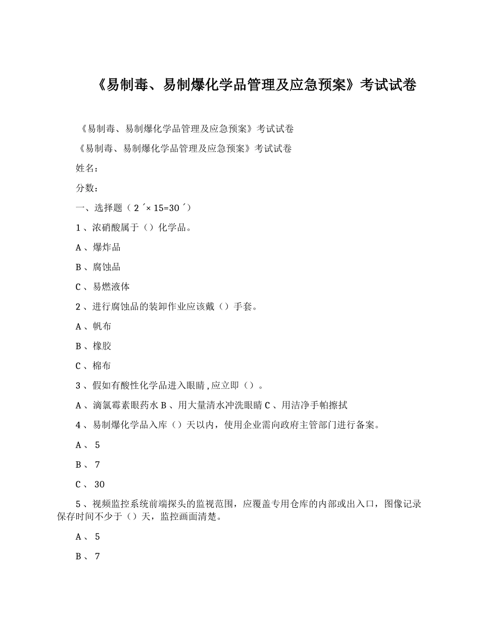 易制毒、易制爆化学品管理考试试卷_第1页