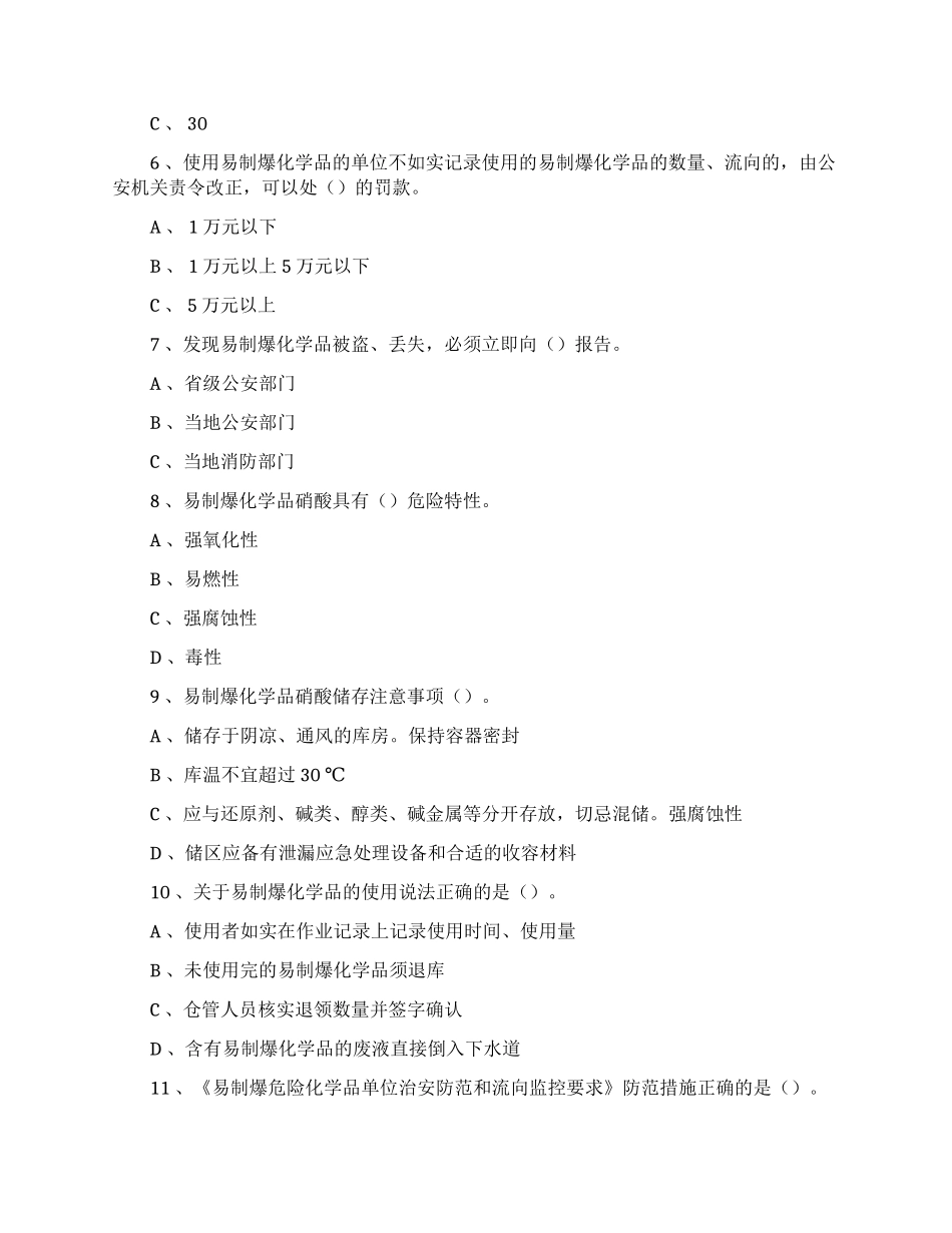 易制毒、易制爆化学品管理考试试卷_第2页