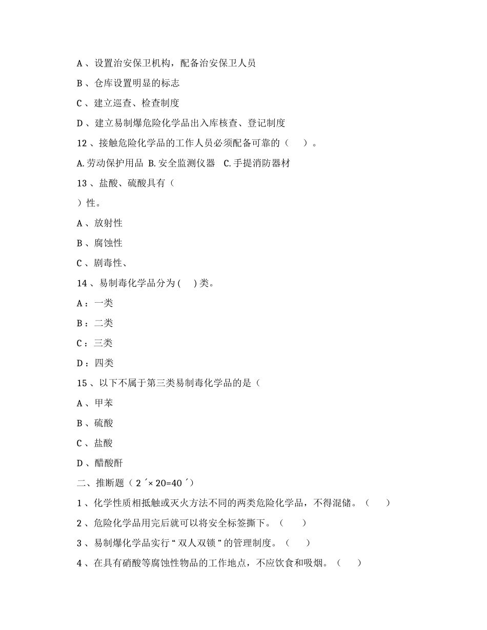 易制毒、易制爆化学品管理考试试卷_第3页