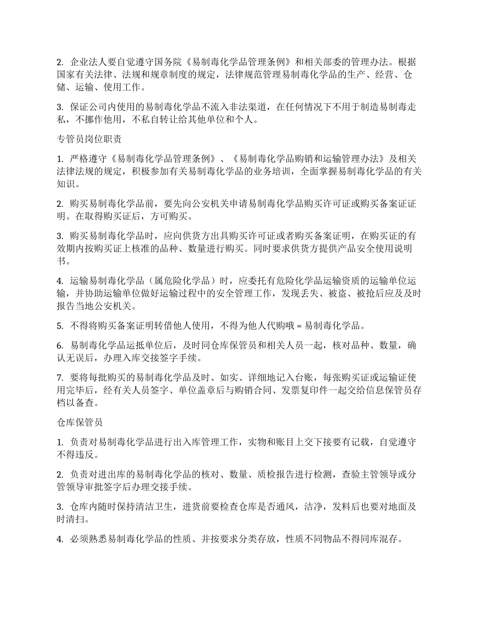 易制毒化学品岗位责任制度_第2页