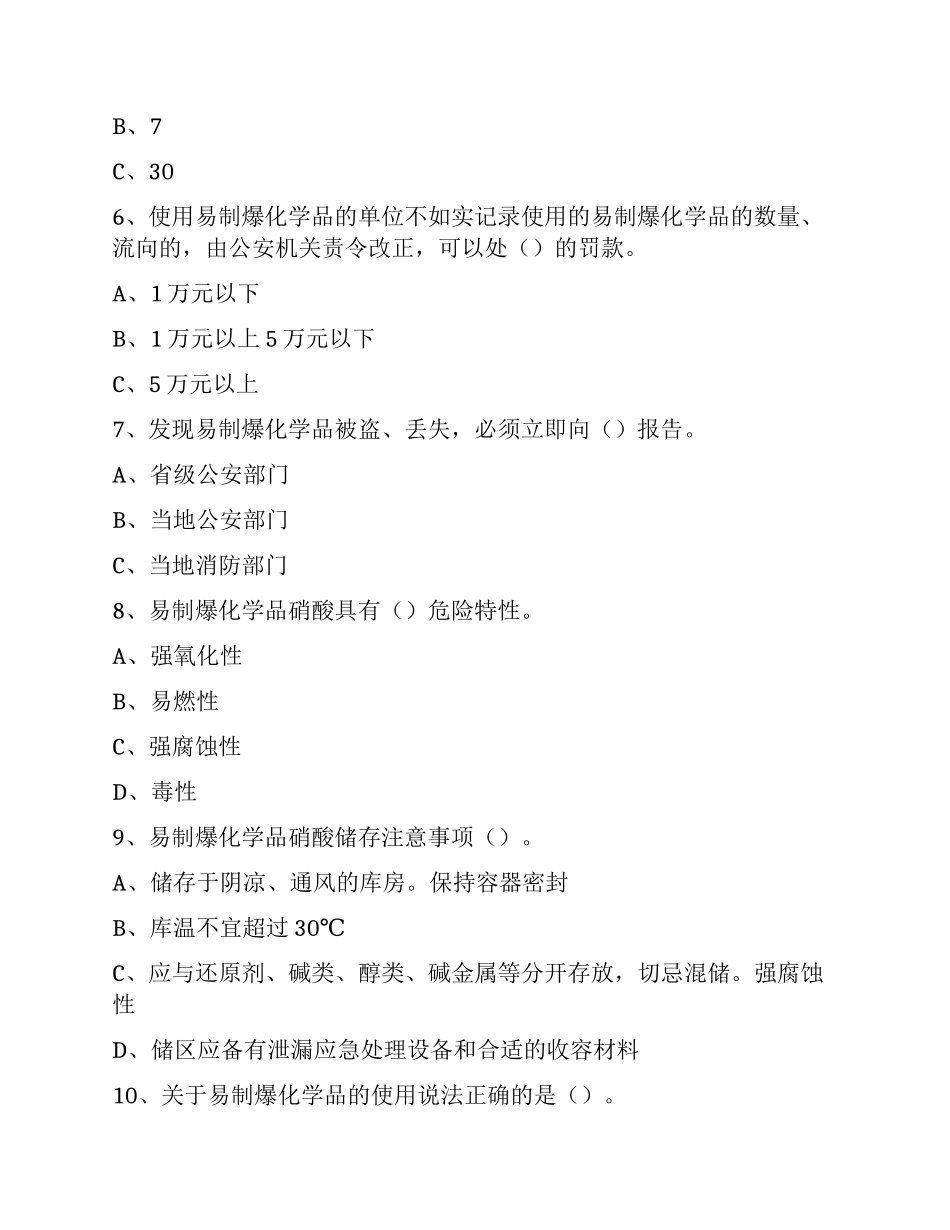 易制毒、易制爆化学品管理试题_第2页