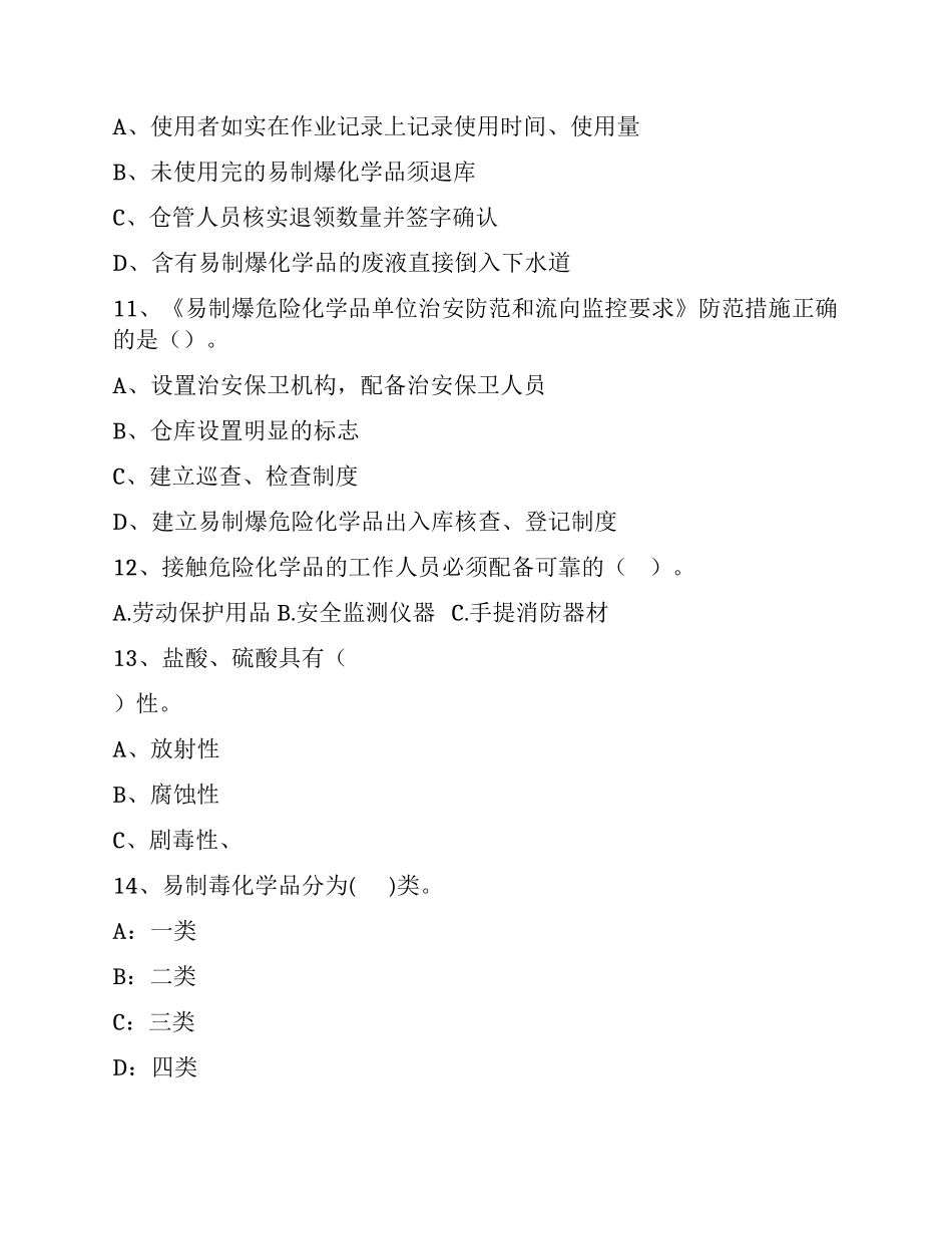 易制毒、易制爆化学品管理试题_第3页