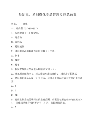 易制毒、易制爆化学品管理试题