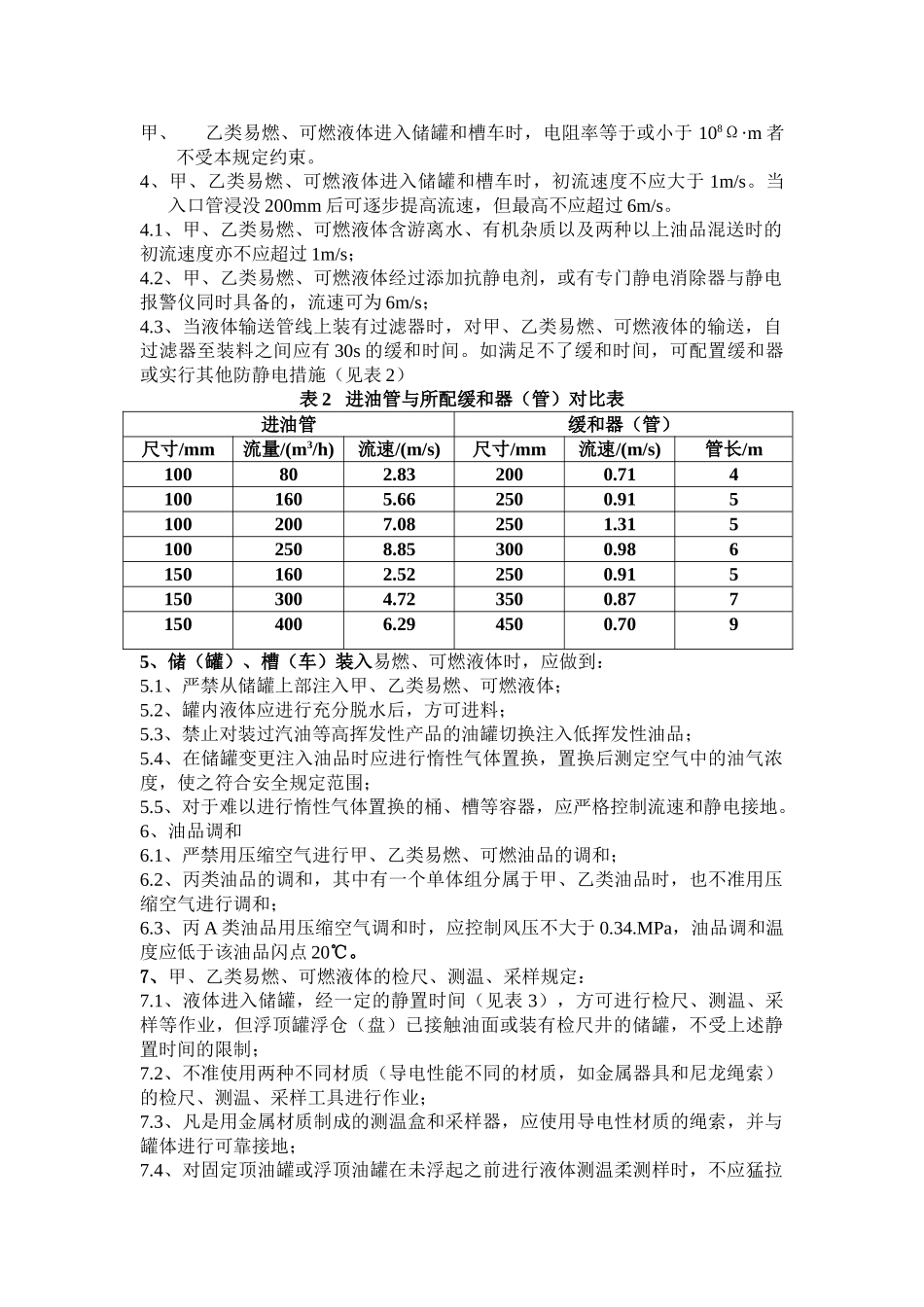 易燃、可燃液体防静电安全管理规定_第3页