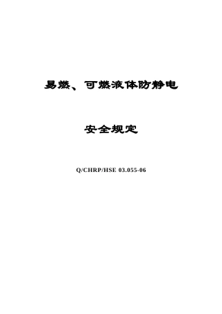 易燃、可燃液体防静电安全管理规定