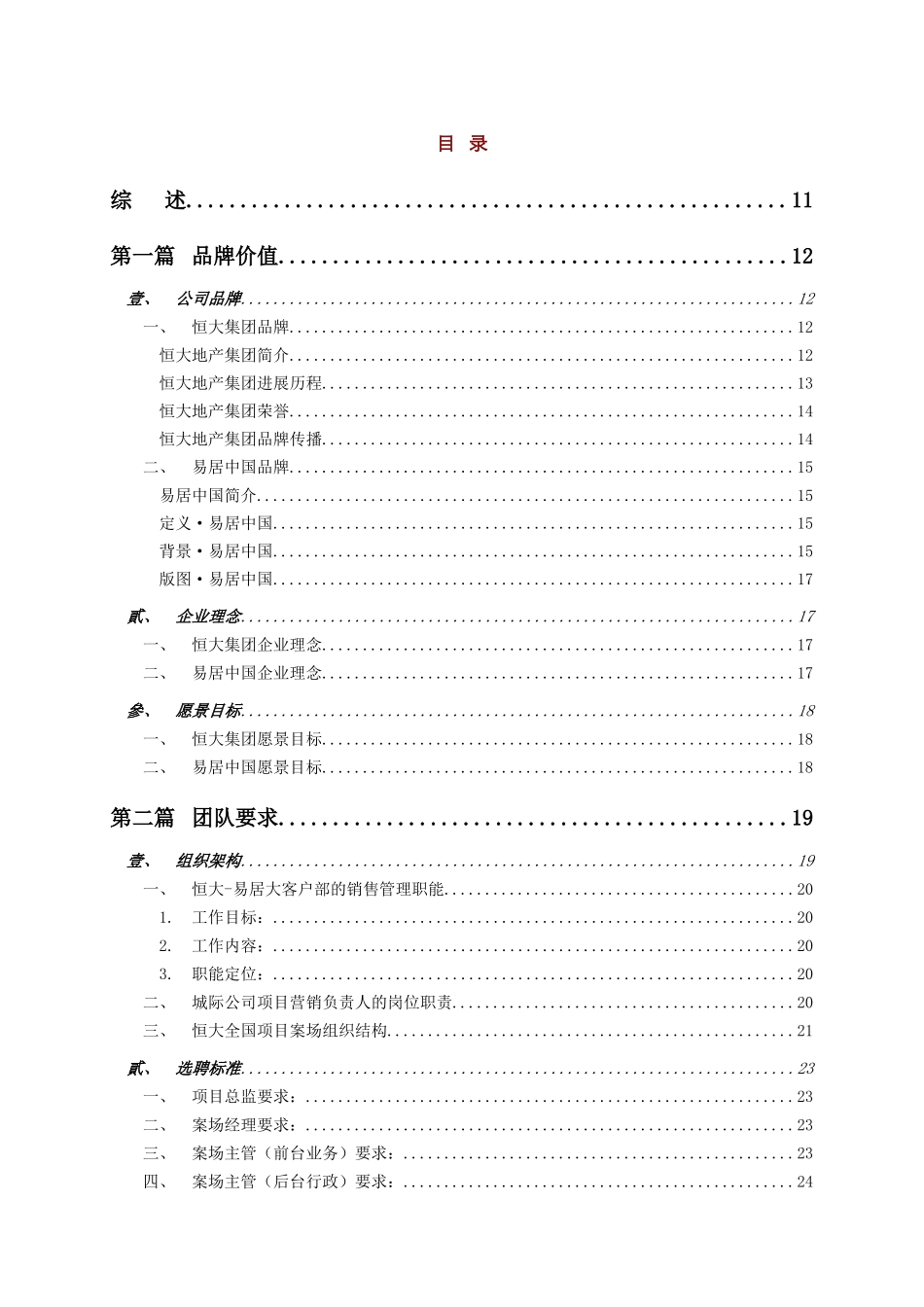 易居恒大全国项目销售执行管理手册_第1页
