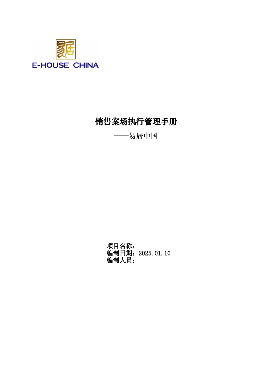 易居中国销售案场执行管理手册_第1页