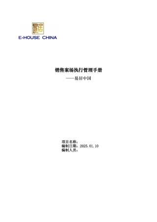 易居中国销售案场执行管理手册