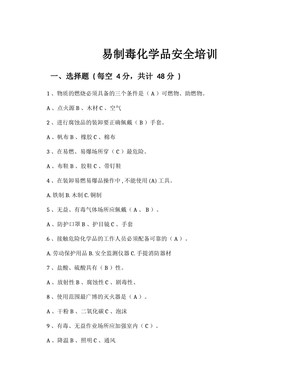 易制毒化学品安全培训试题_第1页