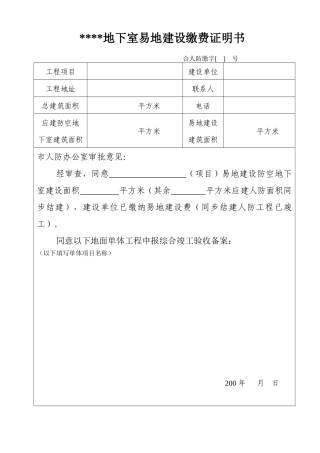 易地建设缴费证明书