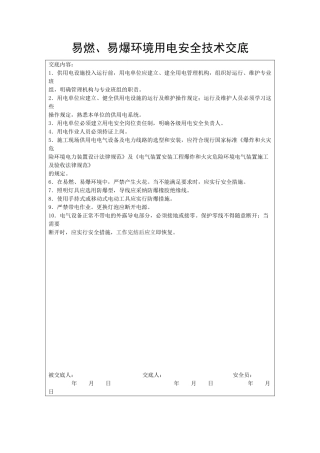 易燃、易爆环境用电安全技术交底