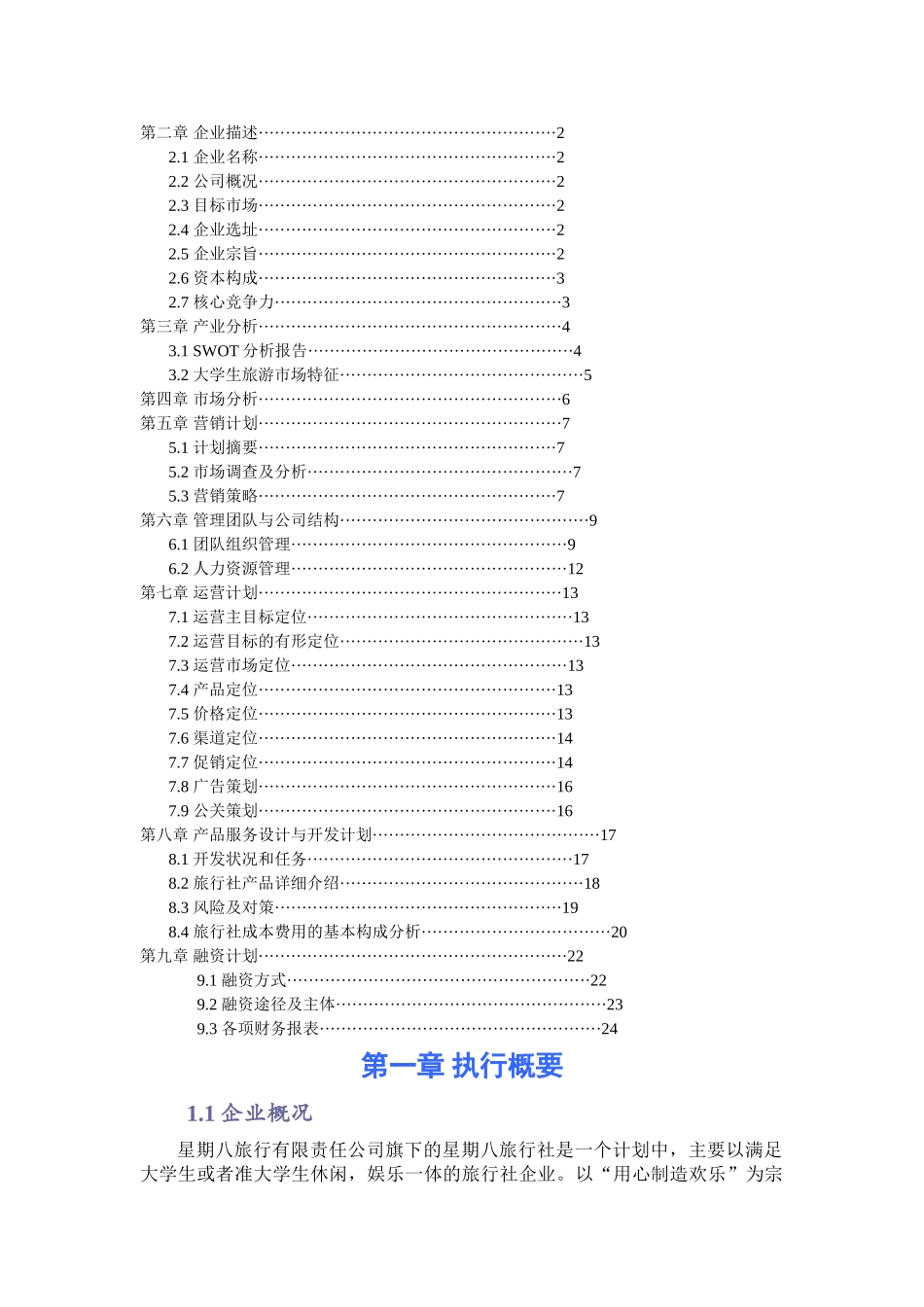 星期八旅行社创业计划书_第2页