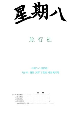 星期八旅行社创业计划书