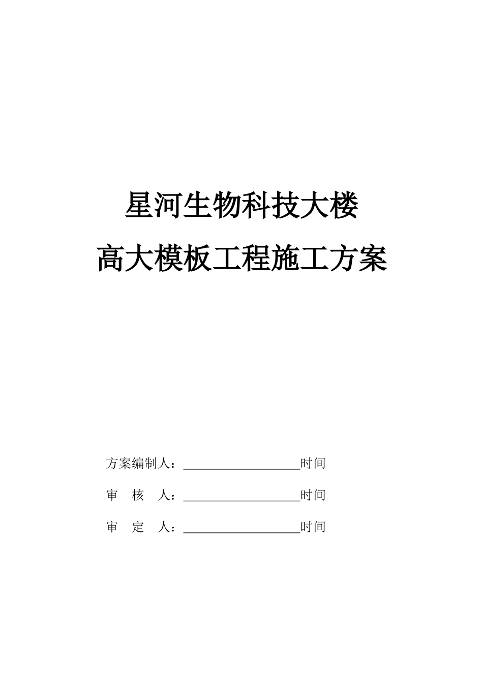 星河生物科技大楼高大模板工程施工方案_第1页