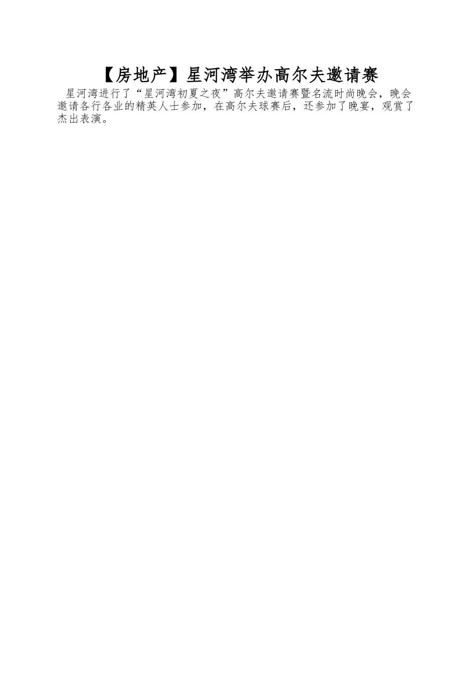 星河湾举办高尔夫邀请赛_第1页