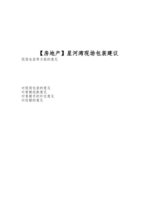 星河湾现场包装建议