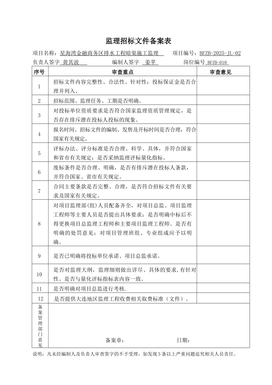 星海湾金融商务区排水工程暗渠施工监理招标文件备案表_第1页