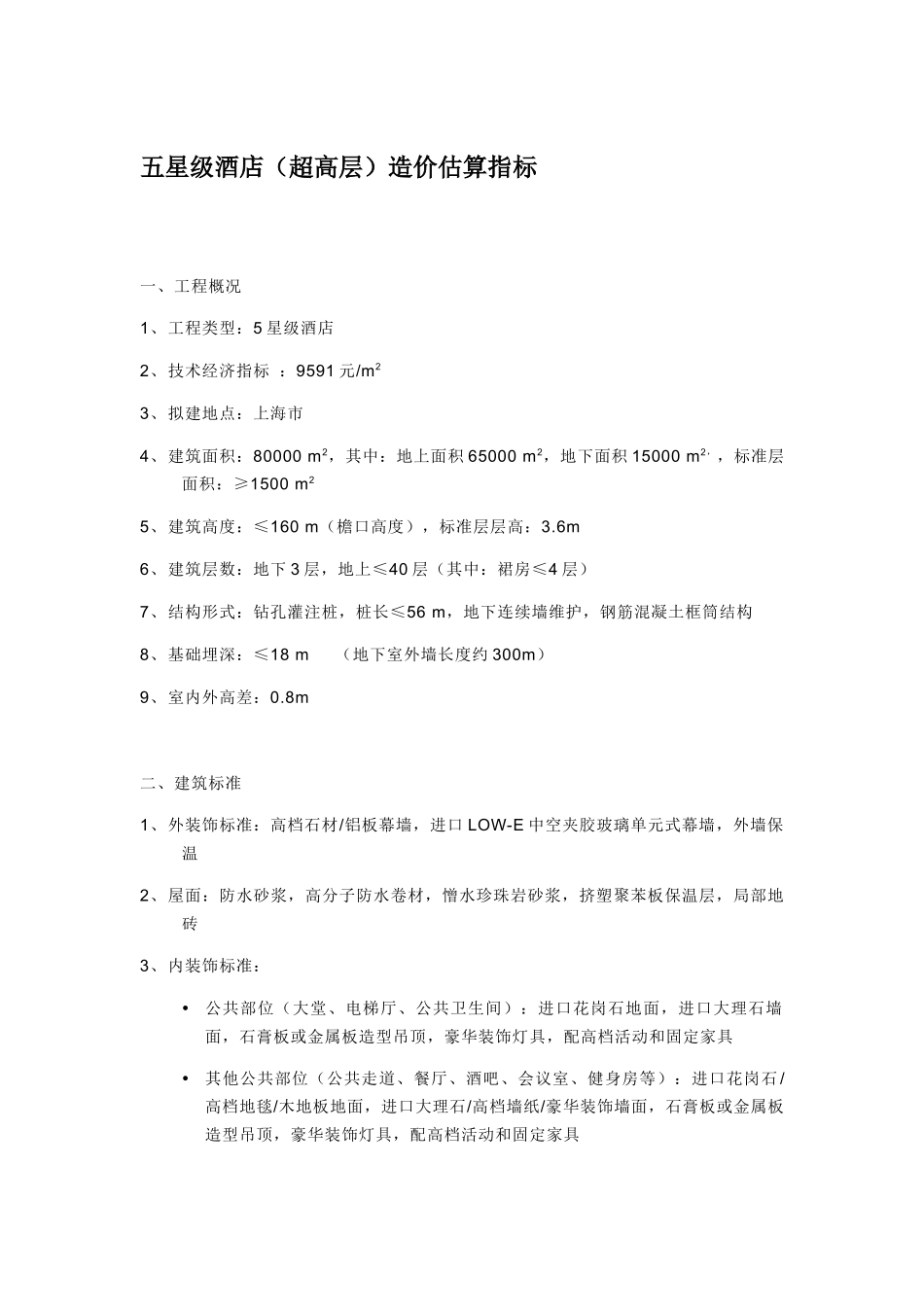 星级酒店及经济型酒店造价_第1页