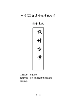 星级酒店弱电系统设计方案展示