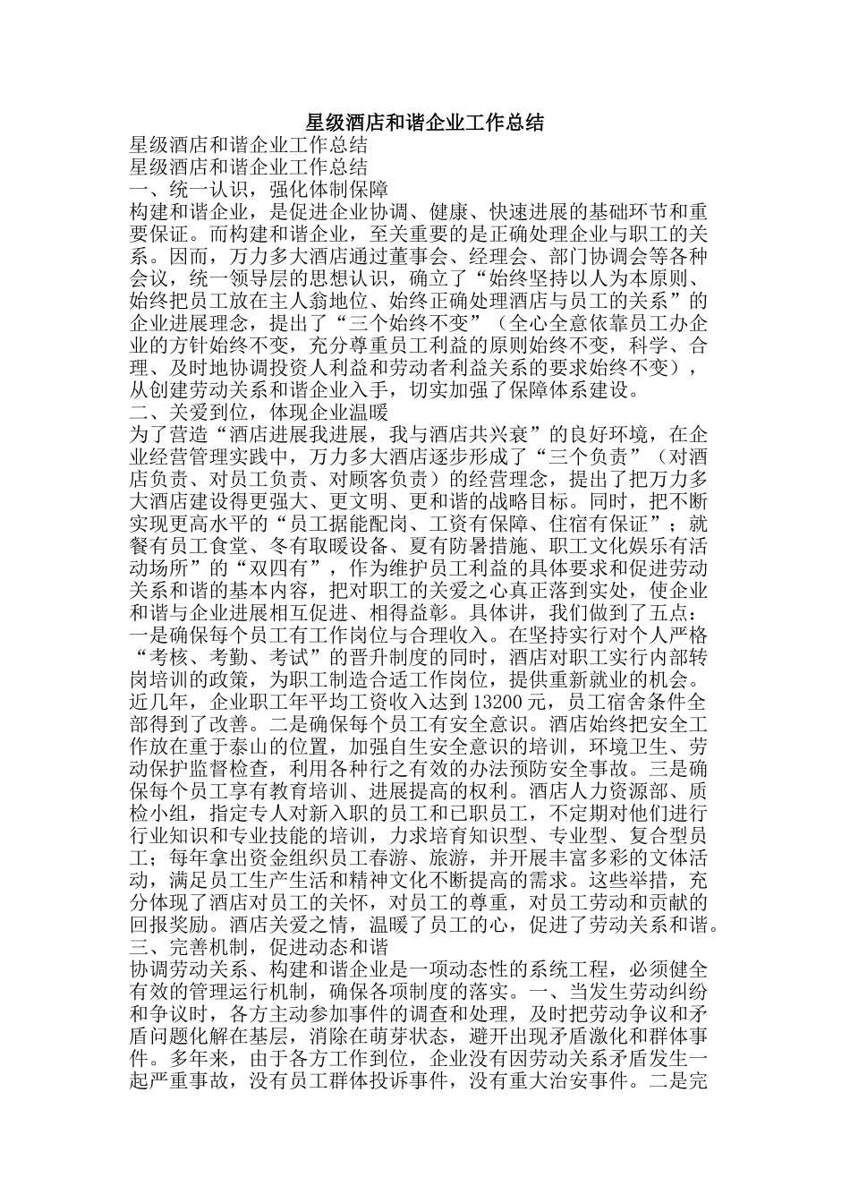 星级酒店和谐企业工作总结-精品范文资料_第1页
