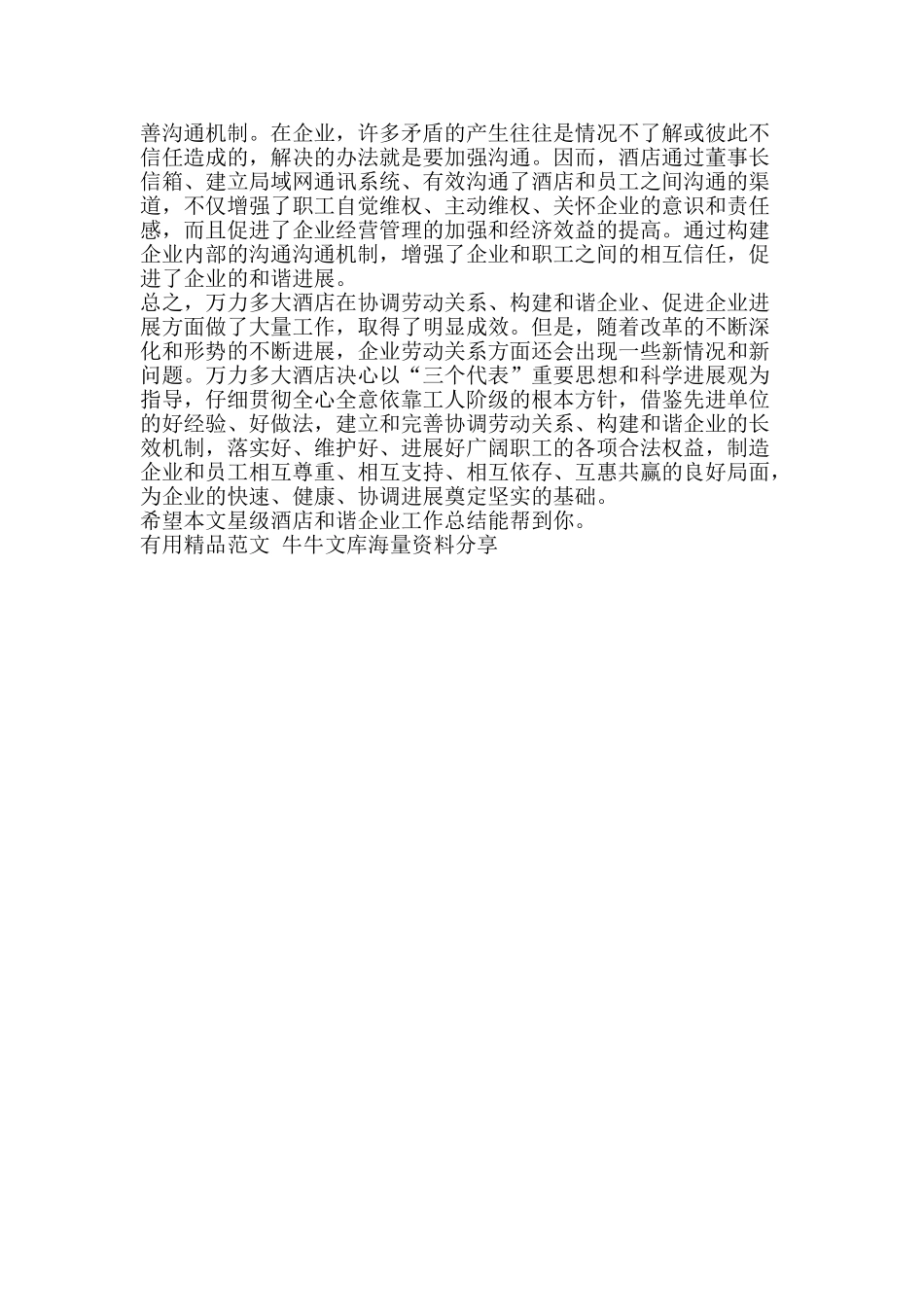 星级酒店和谐企业工作总结-精品范文资料_第2页