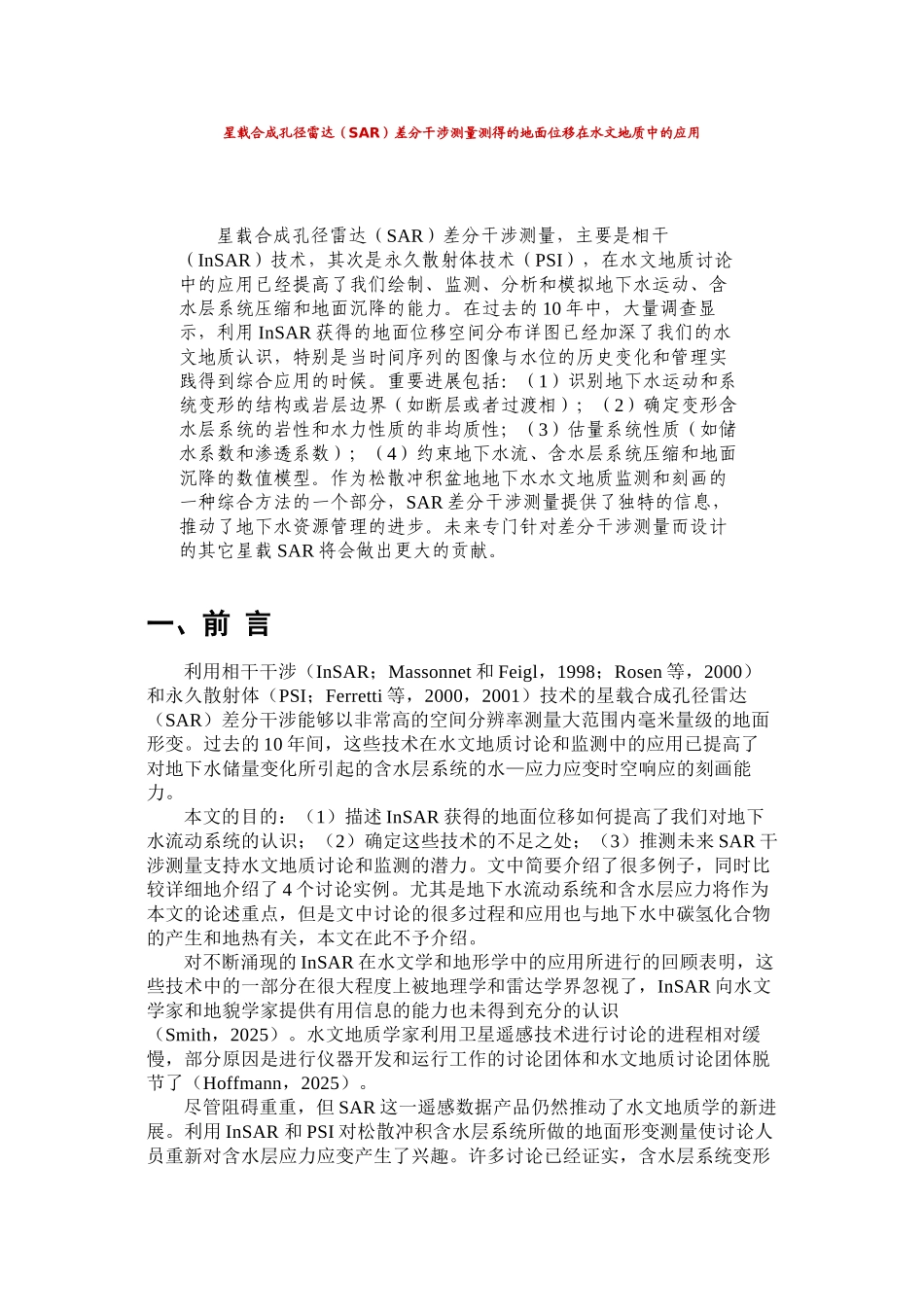 星载合成孔径雷达差分干涉测量测得的地面位移在水文地质中的应用_第1页