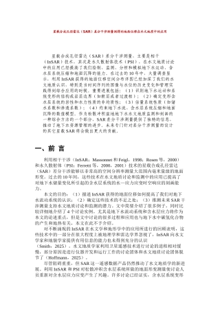 星载合成孔径雷达差分干涉测量测得的地面位移在水文地质中的应用