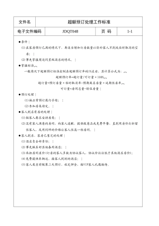 星级酒店服务标准】超额预订处理工作标准