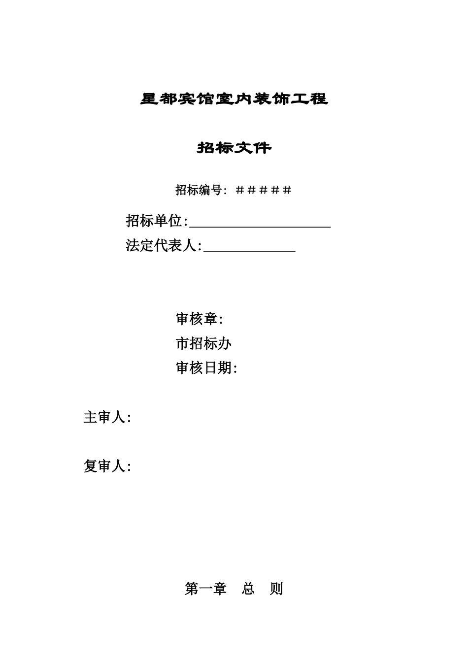 星都宾馆室内装修工程招标文件_第1页