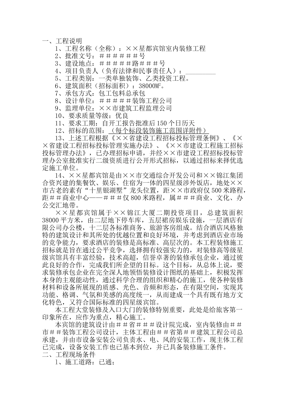 星都宾馆室内装修工程招标文件_第2页