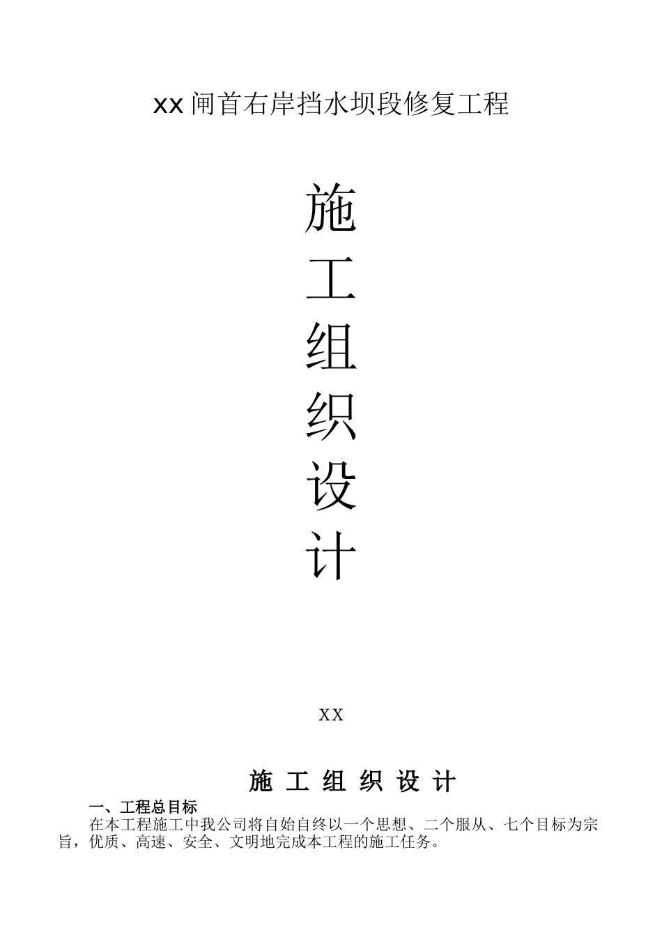 映秀湾闸首右岸挡水坝段修复工程施工组织设计_第1页