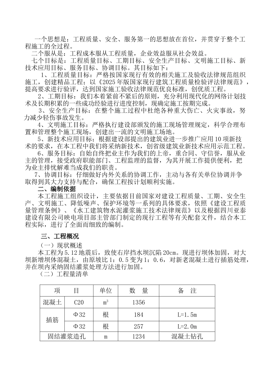 映秀湾闸首右岸挡水坝段修复工程施工组织设计_第2页