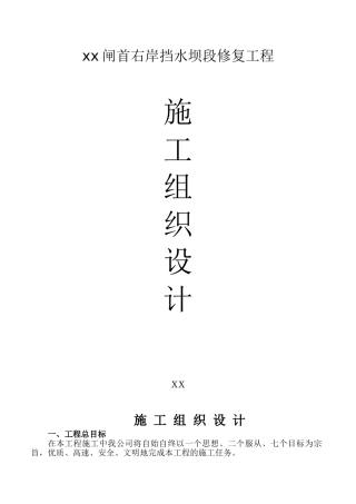 映秀湾闸首右岸挡水坝段修复工程施工组织设计