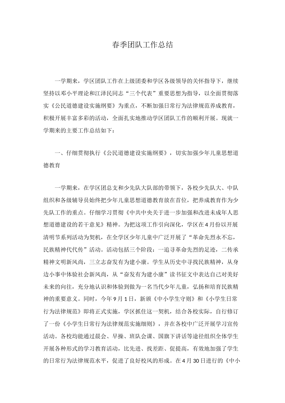 春季团队工作总结_第1页