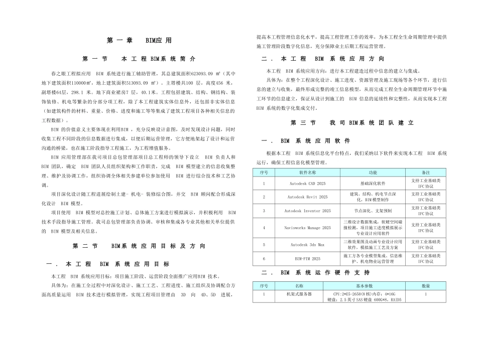 春之眼工程BIM应用方案_第1页