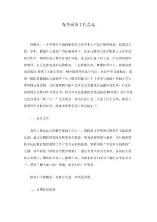 春季园务工作总结