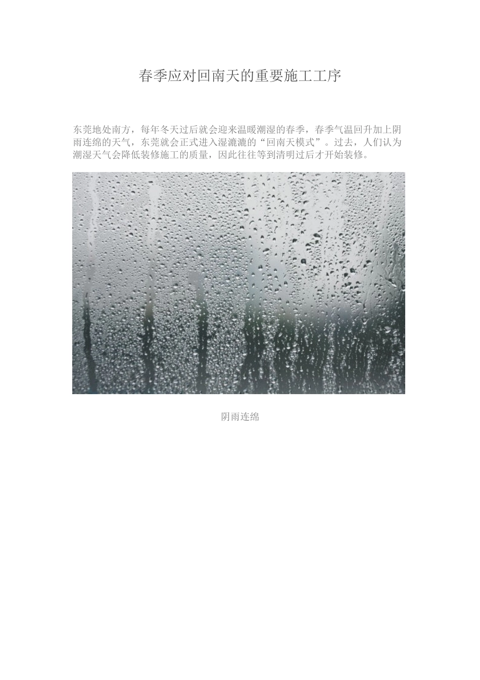 春季应对回南天的重要施工工序_第1页