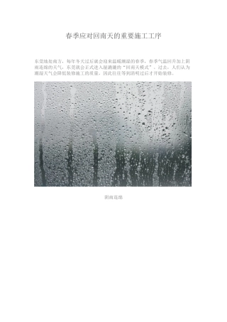春季应对回南天的重要施工工序