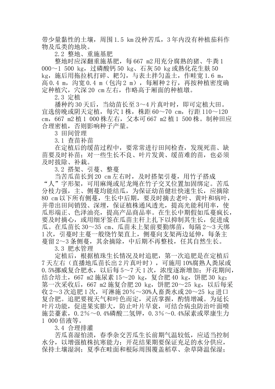 春季苦瓜杂交制种高产栽培技术_第2页