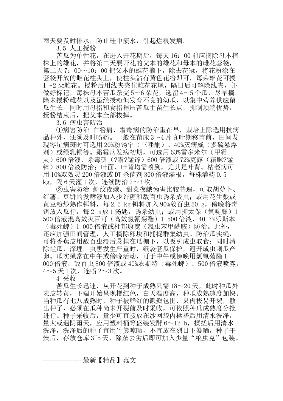 春季苦瓜杂交制种高产栽培技术_第3页