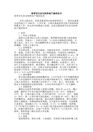 春季苦瓜杂交制种高产栽培技术