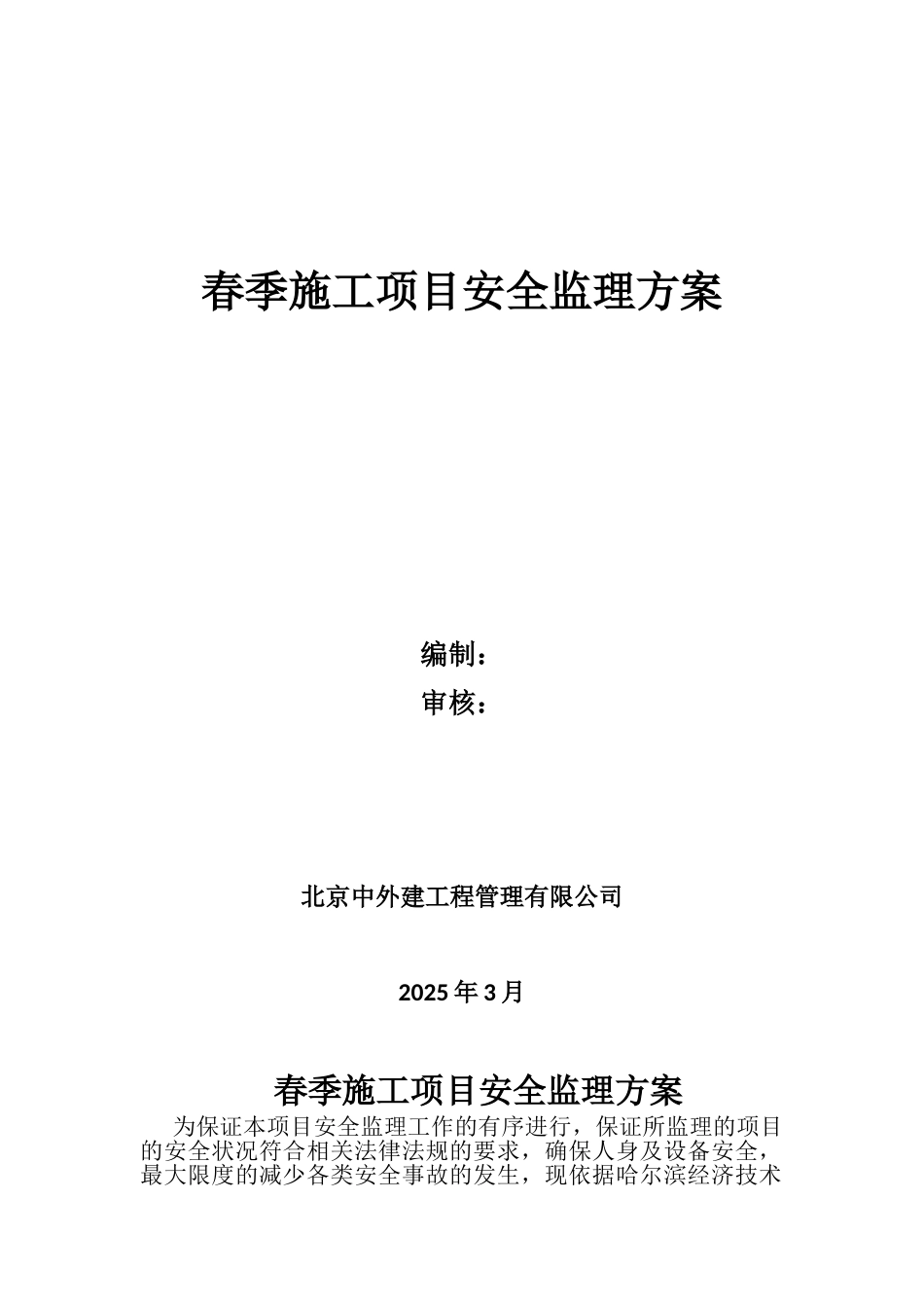 春季施工项目安全监理方案20250318_第1页