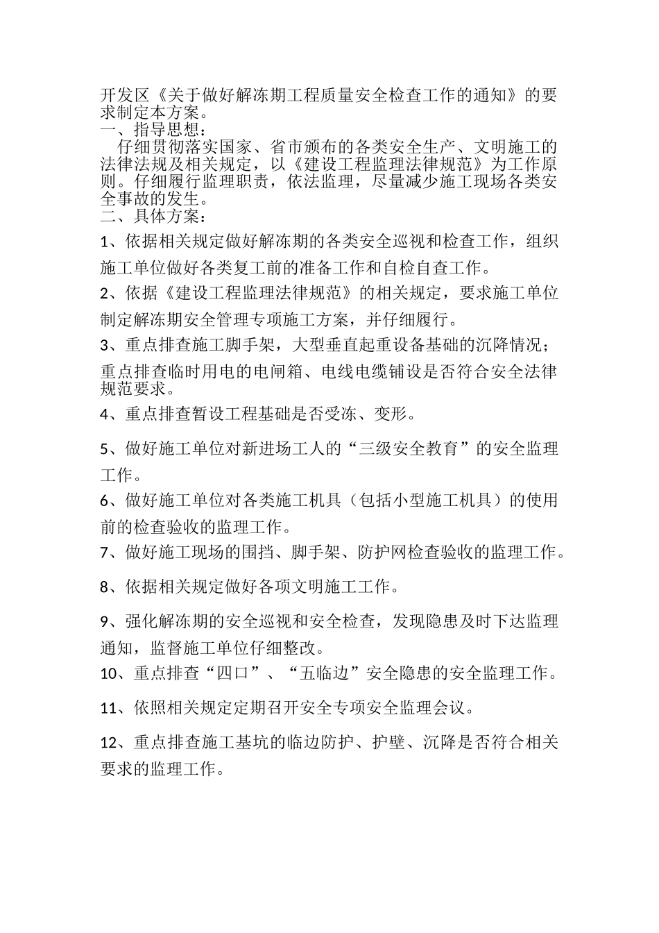 春季施工项目安全监理方案20250318_第2页