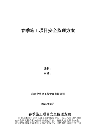 春季施工项目安全监理方案20250318