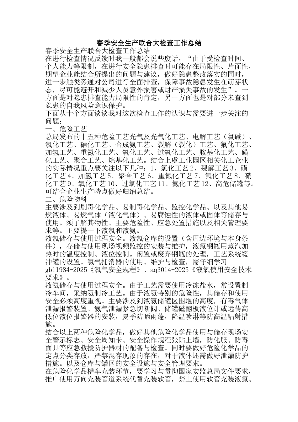 春季安全生产联合大检查工作总结-精品范文资料_第1页
