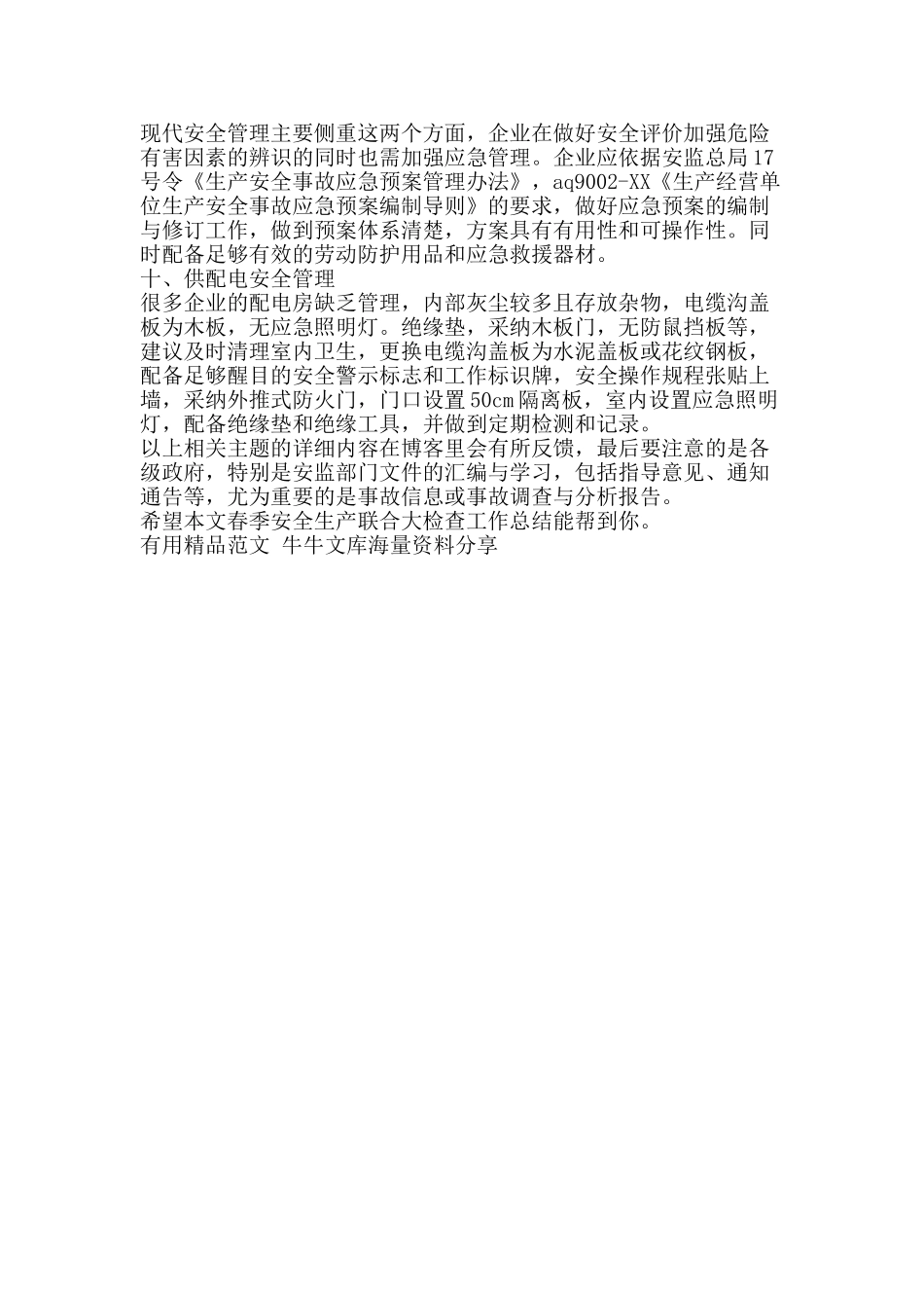 春季安全生产联合大检查工作总结-精品范文资料_第3页