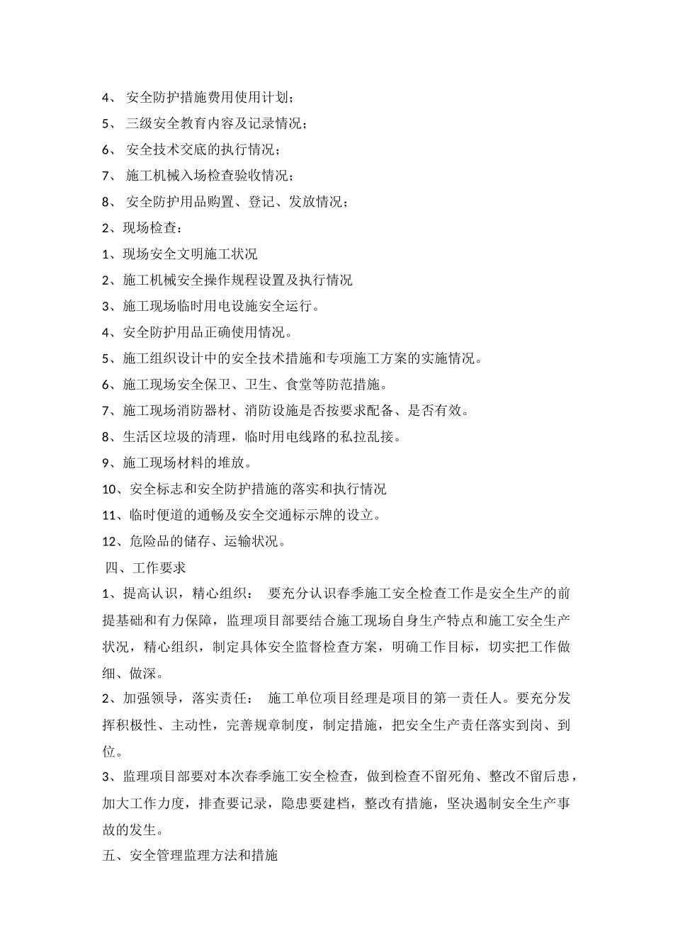 春季施工安全监督检查方案_第2页