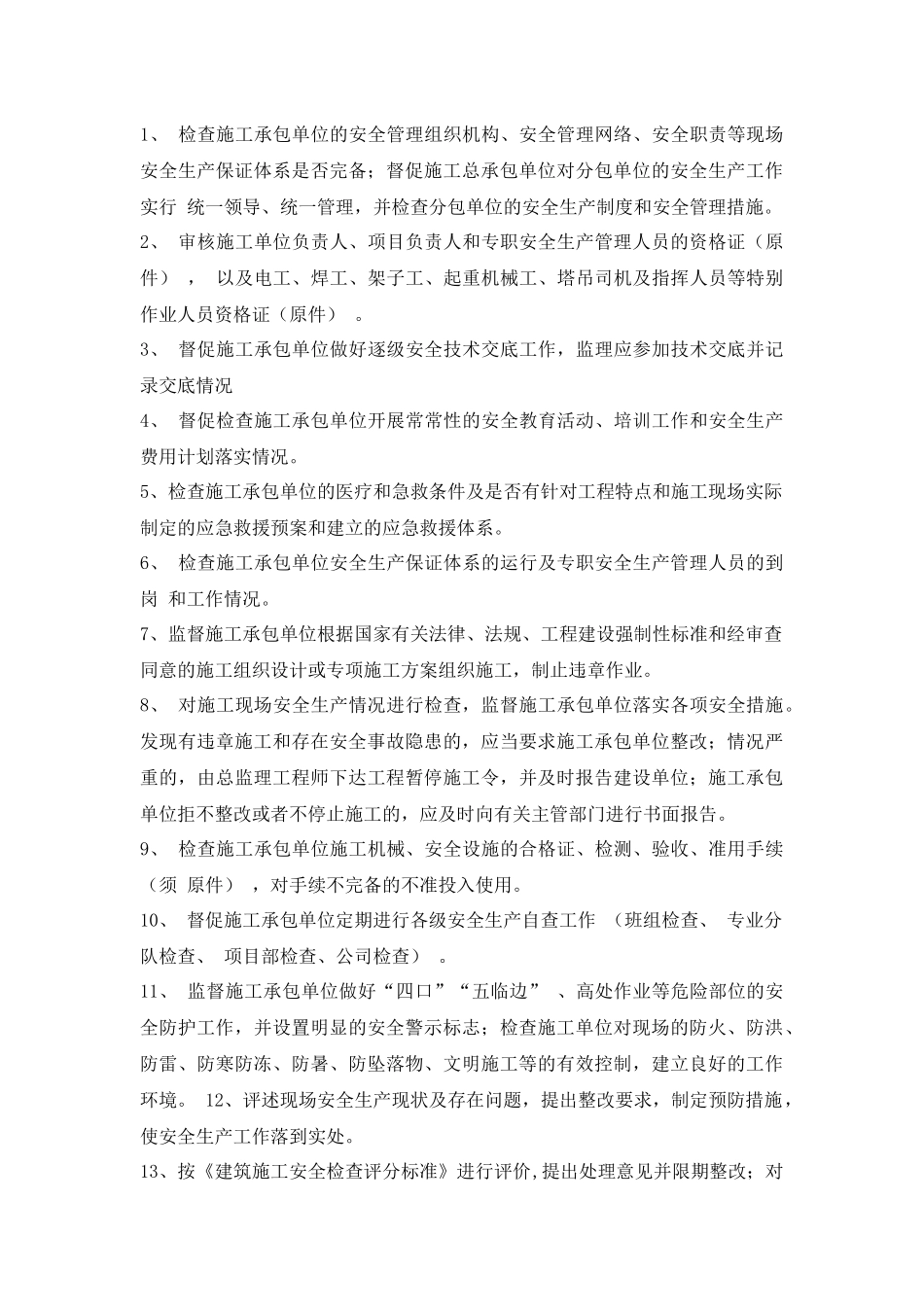 春季施工安全监督检查方案_第3页