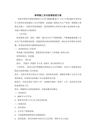 春季施工安全监督检查方案